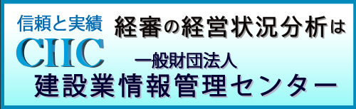 CIIC 一般財団法人 建設業情報管理センター