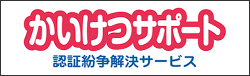 裁判外紛争解決手続の認証制度（かいけつサポート）