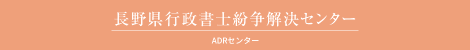 長野県行政書士 紛争解決センター（ADRセンター）